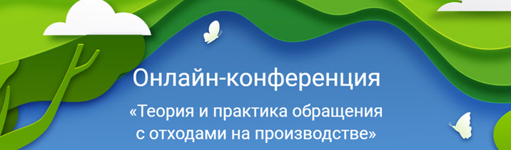 Онлайн-конференция ко Дню эколога
